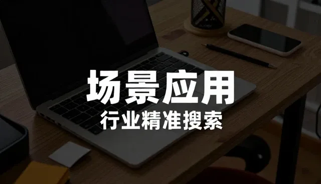 行业精准检索如何赋能场景应用的深度落地